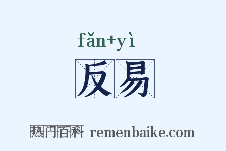 反易是什么意思的图片